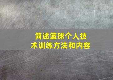 简述篮球个人技术训练方法和内容