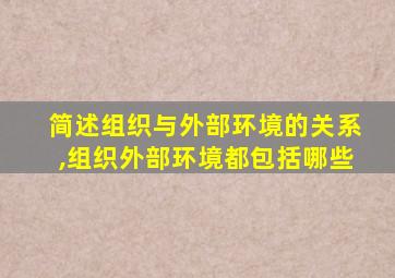 简述组织与外部环境的关系,组织外部环境都包括哪些