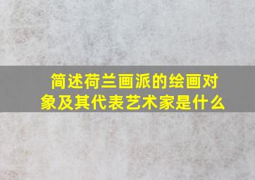 简述荷兰画派的绘画对象及其代表艺术家是什么