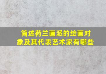 简述荷兰画派的绘画对象及其代表艺术家有哪些