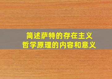 简述萨特的存在主义哲学原理的内容和意义