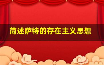 简述萨特的存在主义思想