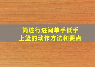 简述行进间单手低手上篮的动作方法和要点