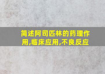 简述阿司匹林的药理作用,临床应用,不良反应