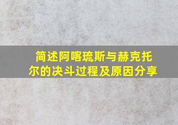 简述阿喀琉斯与赫克托尔的决斗过程及原因分享