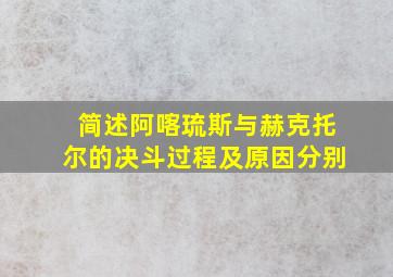 简述阿喀琉斯与赫克托尔的决斗过程及原因分别