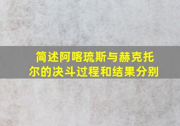 简述阿喀琉斯与赫克托尔的决斗过程和结果分别