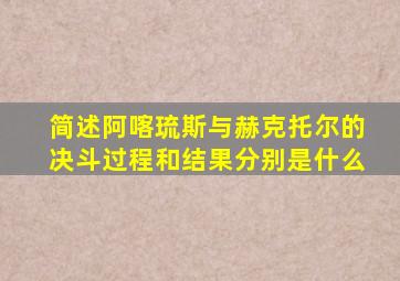 简述阿喀琉斯与赫克托尔的决斗过程和结果分别是什么