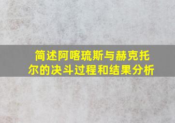 简述阿喀琉斯与赫克托尔的决斗过程和结果分析