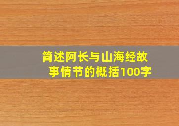 简述阿长与山海经故事情节的概括100字