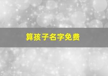 算孩子名字免费