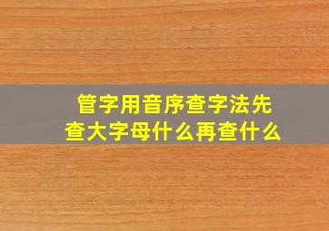 管字用音序查字法先查大字母什么再查什么