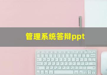 管理系统答辩ppt