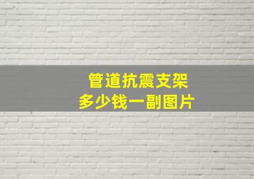 管道抗震支架多少钱一副图片