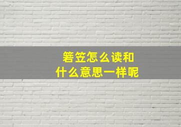 箬笠怎么读和什么意思一样呢