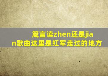 箴言读zhen还是jian歌曲这里是红军走过的地方