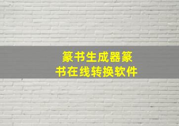 篆书生成器篆书在线转换软件