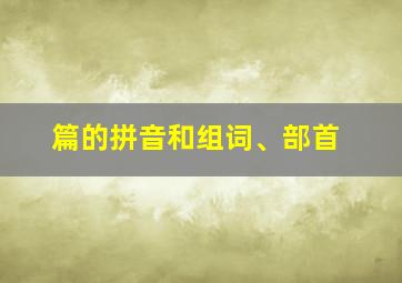 篇的拼音和组词、部首