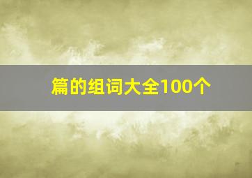 篇的组词大全100个