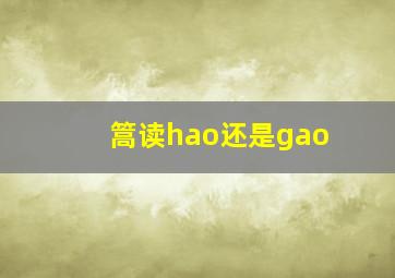 篙读hao还是gao