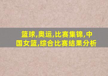 篮球,奥运,比赛集锦,中国女篮,综合比赛结果分析