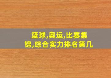 篮球,奥运,比赛集锦,综合实力排名第几