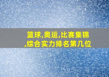 篮球,奥运,比赛集锦,综合实力排名第几位