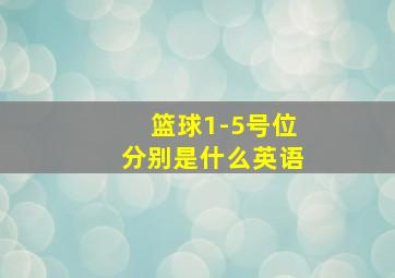 篮球1-5号位分别是什么英语