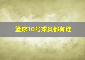 篮球10号球员都有谁