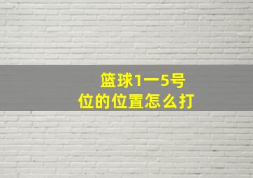 篮球1一5号位的位置怎么打