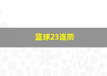 篮球23连防