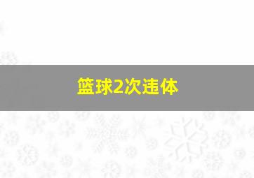 篮球2次违体