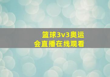 篮球3v3奥运会直播在线观看