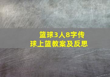 篮球3人8字传球上篮教案及反思