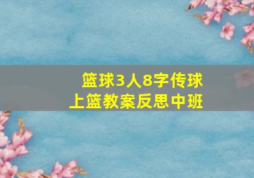 篮球3人8字传球上篮教案反思中班