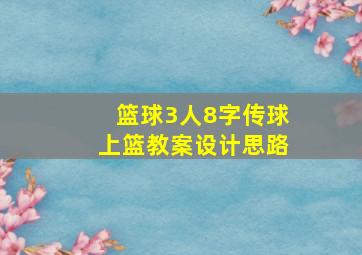 篮球3人8字传球上篮教案设计思路