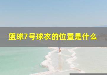 篮球7号球衣的位置是什么