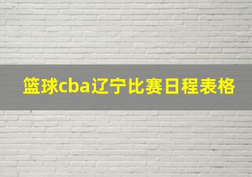 篮球cba辽宁比赛日程表格