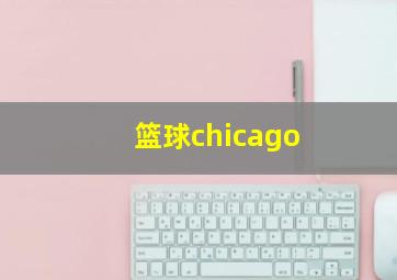 篮球chicago