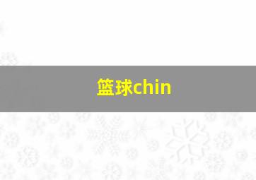 篮球chin