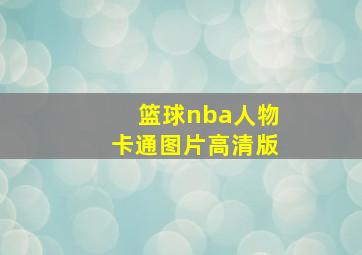 篮球nba人物卡通图片高清版