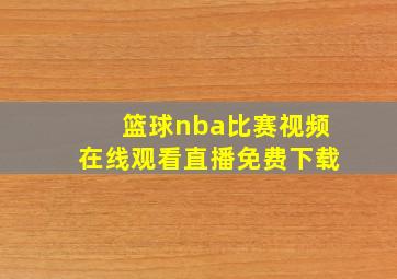 篮球nba比赛视频在线观看直播免费下载