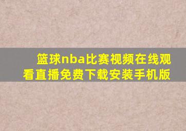 篮球nba比赛视频在线观看直播免费下载安装手机版