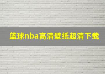 篮球nba高清壁纸超清下载