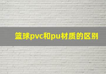 篮球pvc和pu材质的区别