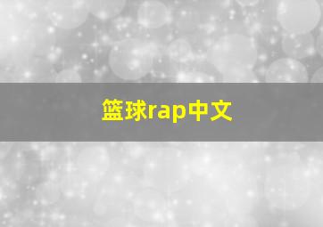 篮球rap中文