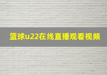 篮球u22在线直播观看视频