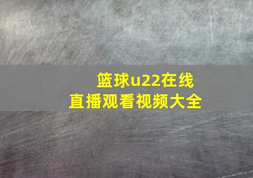 篮球u22在线直播观看视频大全