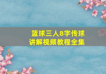 篮球三人8字传球讲解视频教程全集