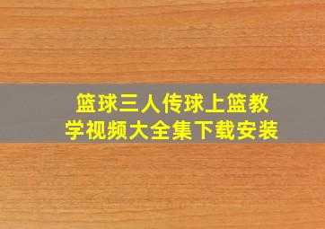 篮球三人传球上篮教学视频大全集下载安装